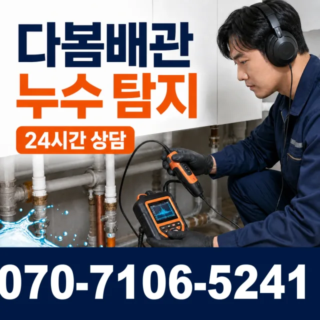 경북 상주시 공검면 누수검사 상담 이미지 5
