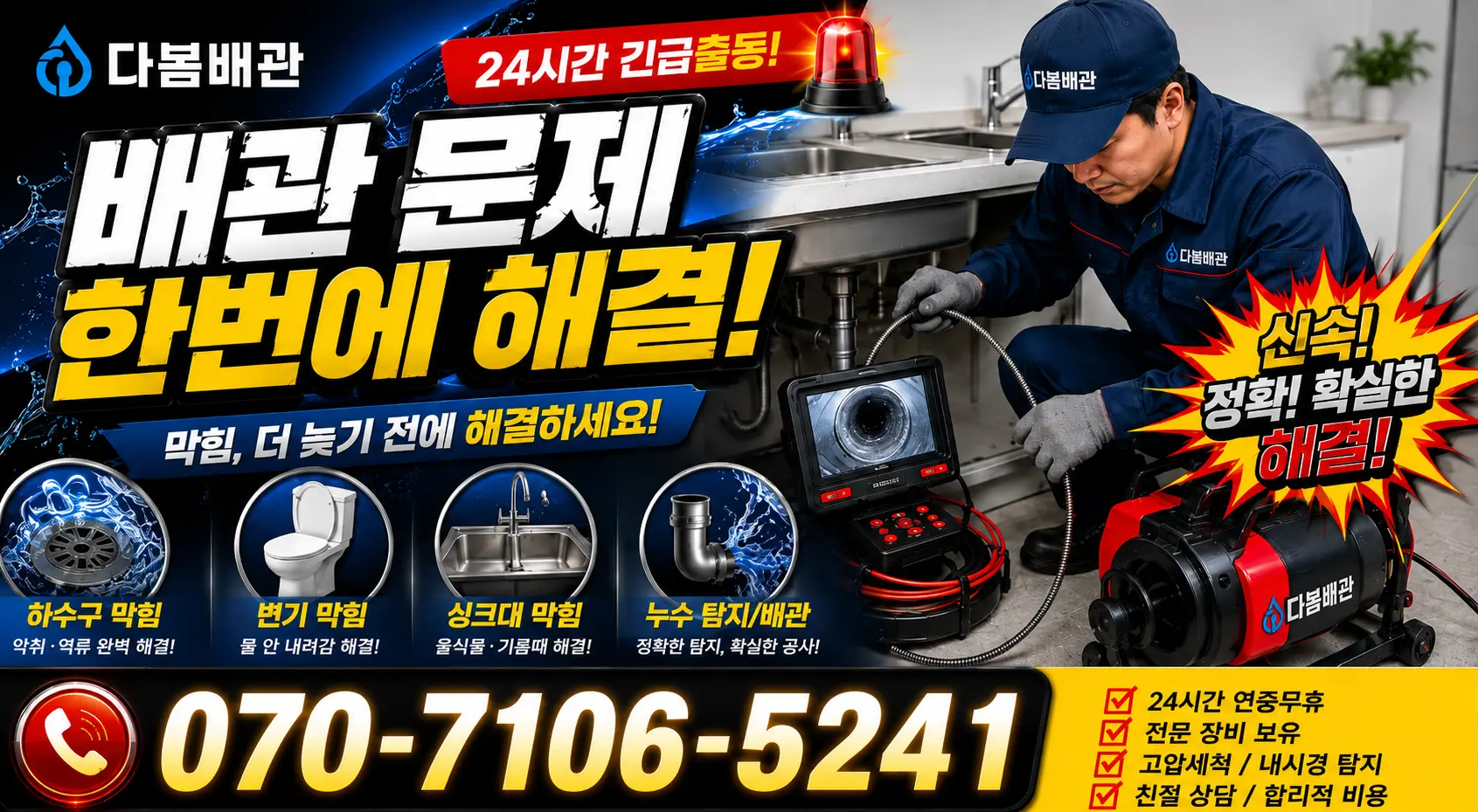 경남 창원시 의창구 동읍 송정리 하수막힘 24시간 긴급출동 상담 안내